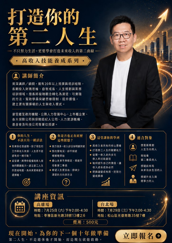 打造你的第二人生｜講座資訊
