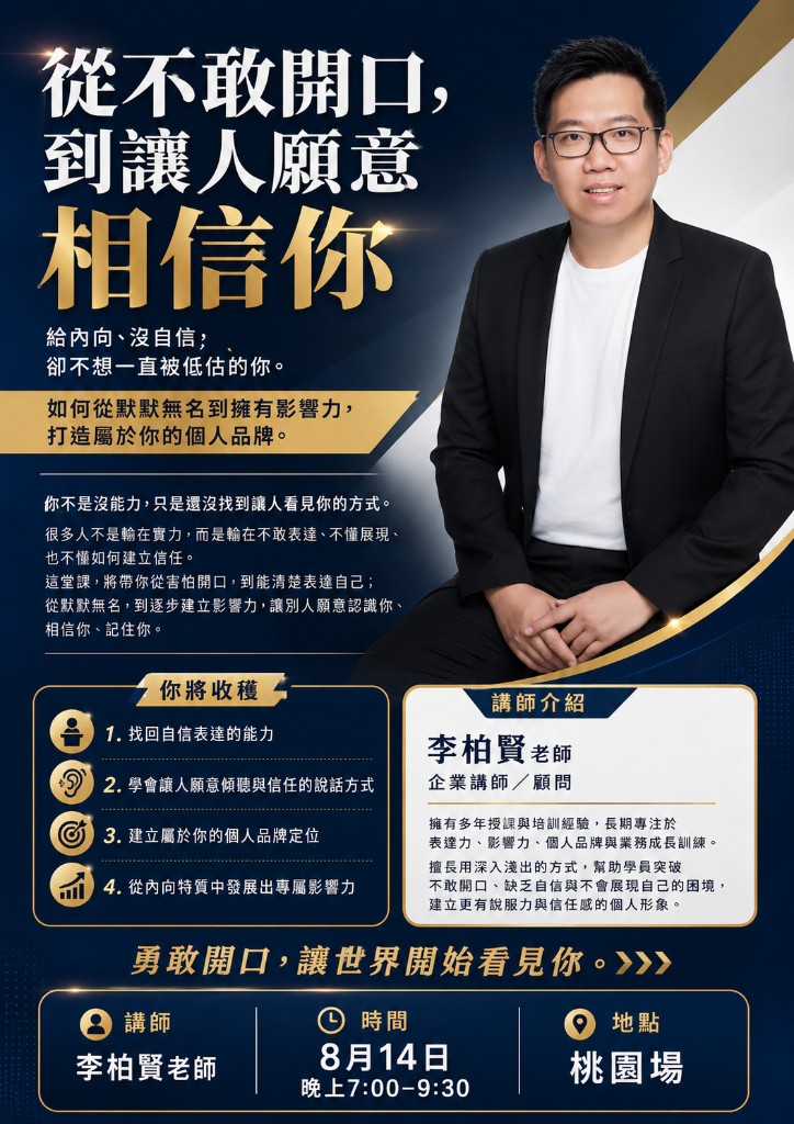 從不敢開口，到讓人願意相信你｜講座資訊