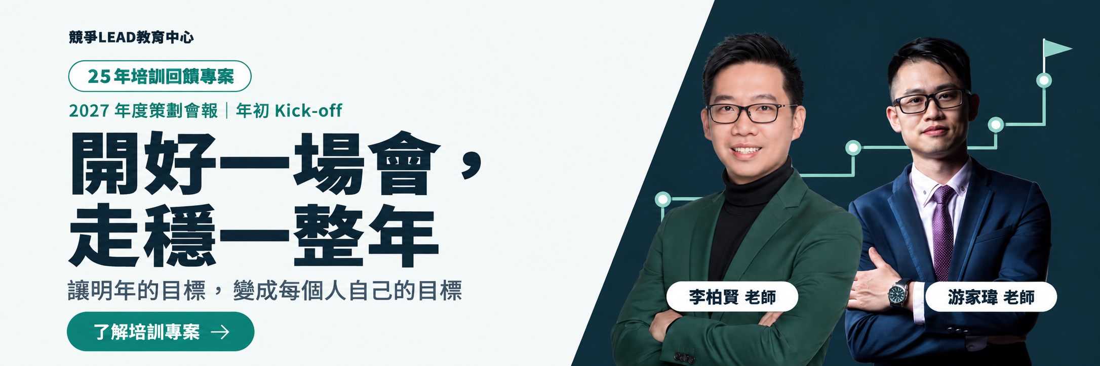 開好一場會,走穩一整年|2027 年度策劃會報,了解培訓專案